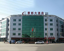 石家庄春都大酒店